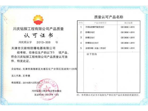 川慶鉆探質(zhì)量認(rèn)可證書