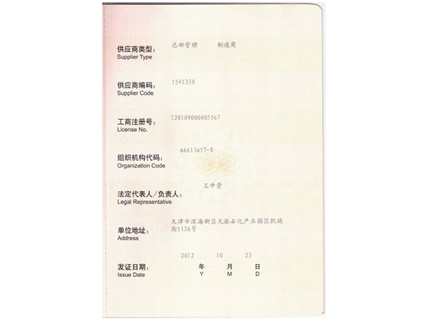 中國(guó)石油天然氣一級(jí)供應(yīng)商準(zhǔn)入證